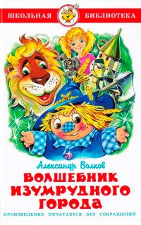 Волшебник Изумрудного города