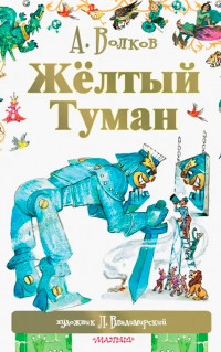 Жёлтый туман