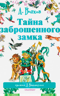 Тайна заброшенного замка