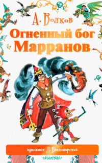 Огненный бог марранов